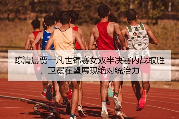 chen-qing-chen-jia-yi-fan-shi-jin-sai-nv-shuang-ban-jue-sai-nei-zhan-qu-sheng-wei-mian-zai-wang-zhan-xian-jue-dui-tong-2-757.jpg